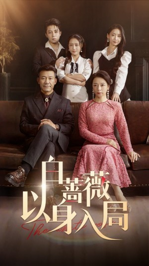 白蔷薇以身入局（82集）