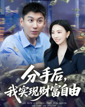 分手后我实现财富自由&分手后,我实现财富自由(80集)