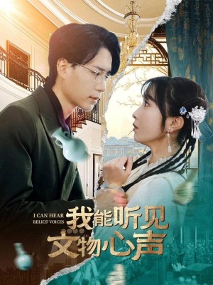我能听见文物心声（63集）