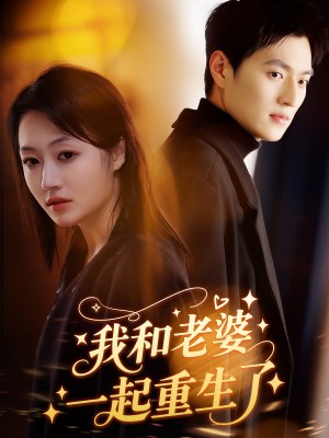 我和老婆一起重生了（60集）