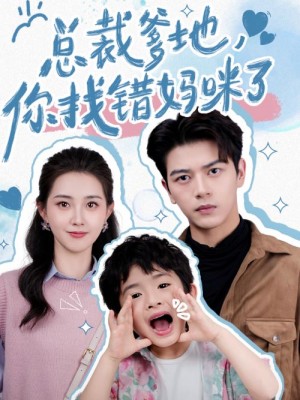 《总裁爹地你找错妈咪了》(69集)