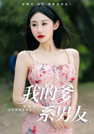 我的爹系男友（爱的正义与回响）（50集）