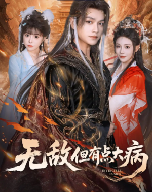 无敌但有点大病(81集)