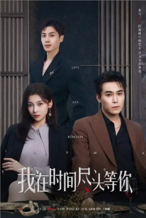 我在时间尽头等你（60集）