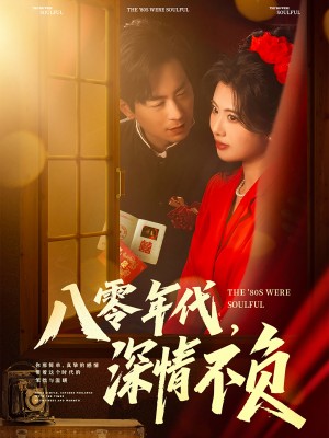 八零年代深情不负（八零年代，深情不负）（80集）