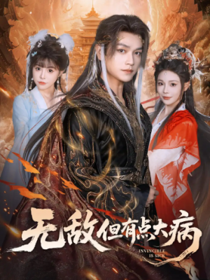 无敌但有点大病(81集)