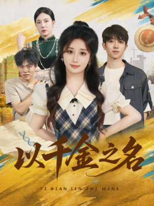 以千金之名（60）