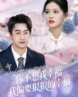 你不想我幸福我偏要狠狠的幸福(84集)
