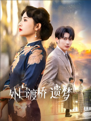 外白渡桥遗梦（夜泊白渡）（40集）