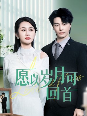 愿以岁月可回首（70集）