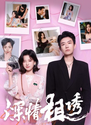 深情相诱（60集）