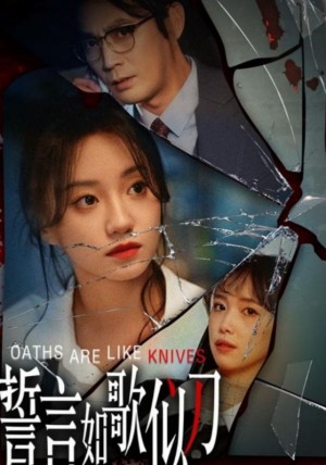 誓言如歌似刀（39集）