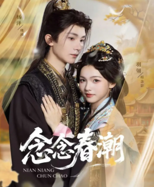 念念春潮（65集）