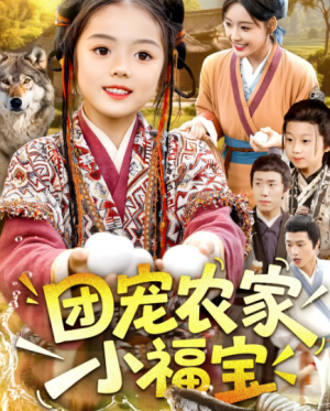 团宠农家小福宝(104集)