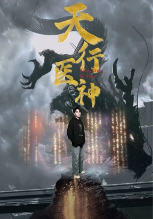 《天行医神》(102集)