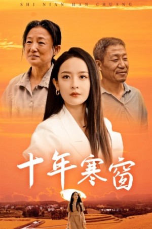 《十年寒窗》(58集)