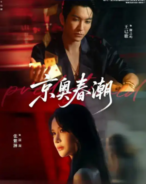 京奥春潮(42集)
