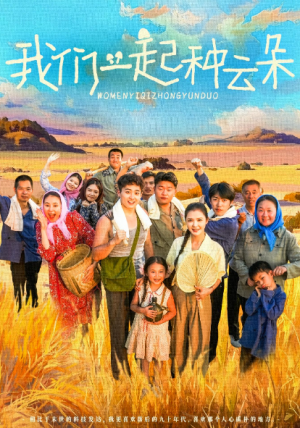 我们一起种云朵(60集)