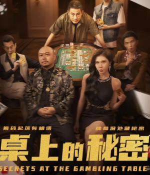 桌上的秘密(106集)