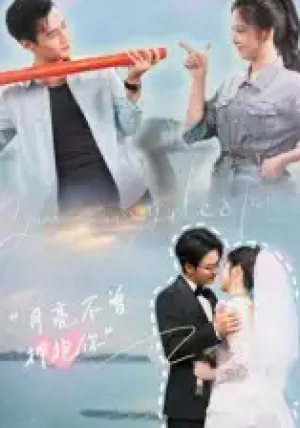 月亮不曾拥抱你(54集)