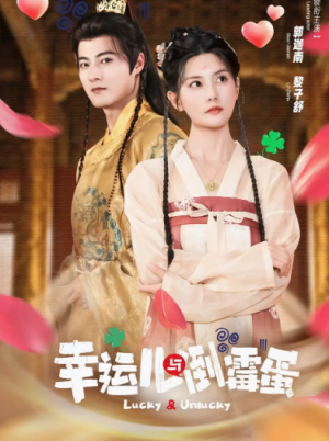 幸运儿与倒霉蛋（49集）