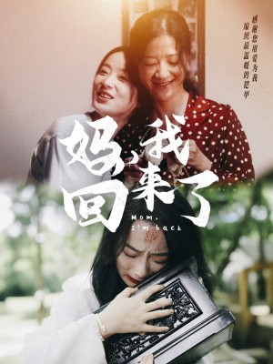 《妈我回来了》(70集)