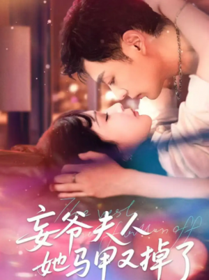 妄爷夫人她马甲又掉了（70集）