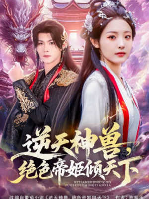 逆天神兽绝色帝姬倾天(75集)