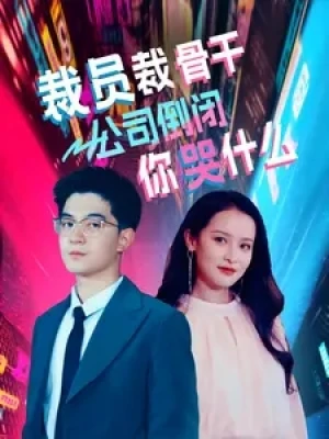 《裁员裁骨干!公司倒闭你哭什么(裁员裁骨干公司倒闭你哭什么)》(52集)