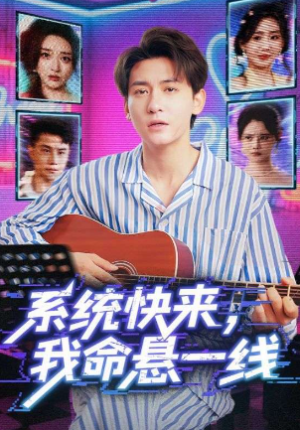 系统快来,我命悬一线&系统快来我命悬一线(70集)