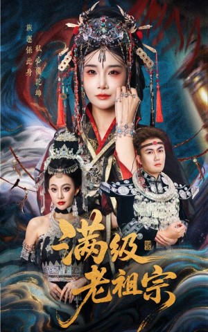 满级老祖宗(50集)