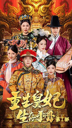 《重生王妃生存手册》(83集)