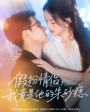 假扮情侣我竟是他的朱砂痣(82集)