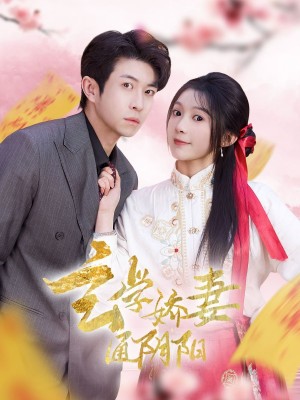 玄学娇妻通阴阳（糖分命格）（73集）