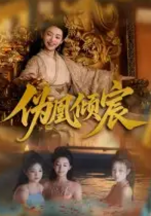 伪凰倾宸(54集)