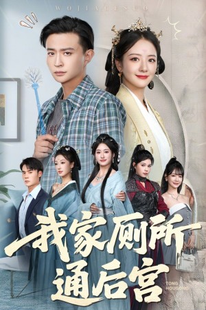 我家厕所通后宫（65集）