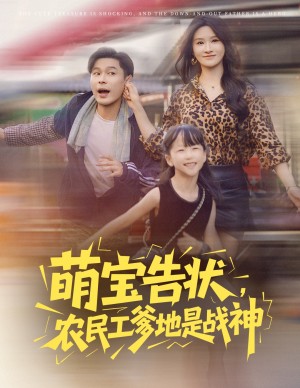 萌宝告状农民工爹地是战神 (60集)