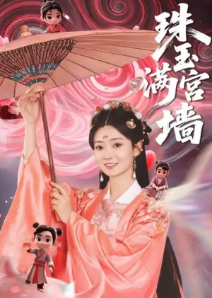 珠玉满宫墙（40集）