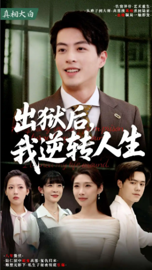 出狱后我逆转人生（66集）