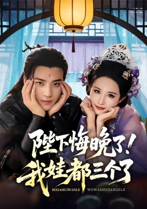 陛下悔晚了我娃都三个了&我和亲后皇帝哭成了烧水壶(70集)