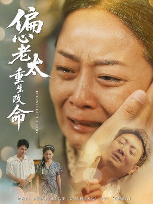偏心老太重生改命（80集）
