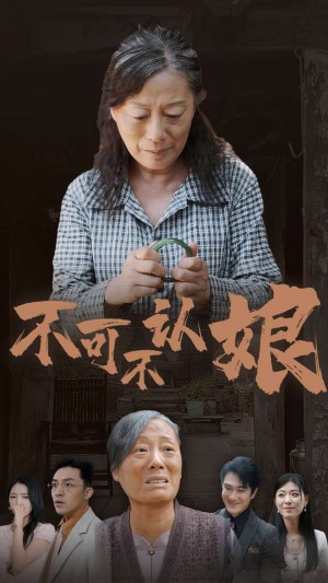 《不可不认娘》(75集)