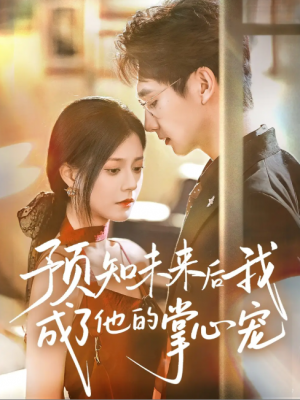 预知未来后我成了他的掌心宠 (71集) 