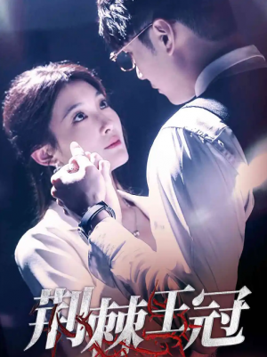 荆棘王冠（52集）