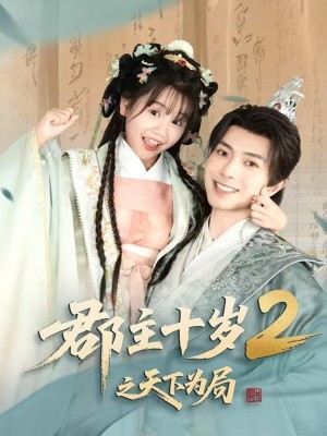郡主十岁2之天下为局（108集）