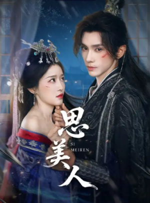 思美人(77集)