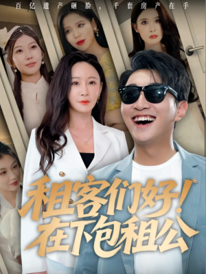 租客们好！在下包租公&租客们好在下包租公（80集）