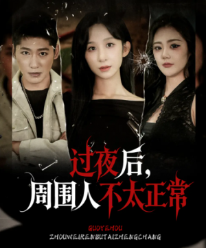 过夜后周围人不太正常&过夜,后周围人不太正常(60集)