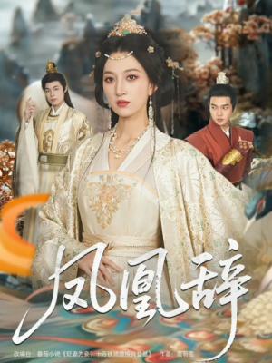 凤凰辞（80集）