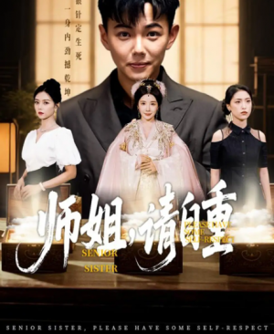 师姐请自重(81集)